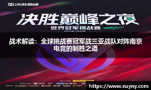 战术解读：全球挑战赛冠军战三亚战队对阵南京电竞的制胜之道