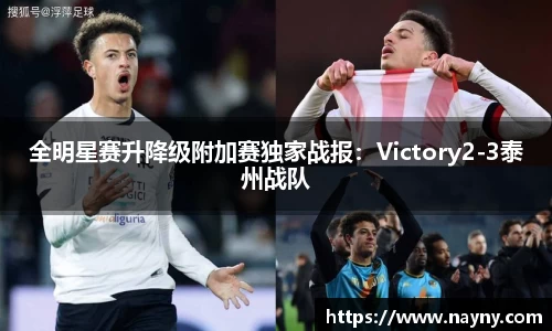 全明星赛升降级附加赛独家战报：Victory2-3泰州战队