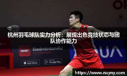 杭州羽毛球队实力分析：展现出色竞技状态与团队协作能力