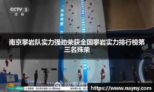 南京攀岩队实力强劲荣获全国攀岩实力排行榜第三名殊荣