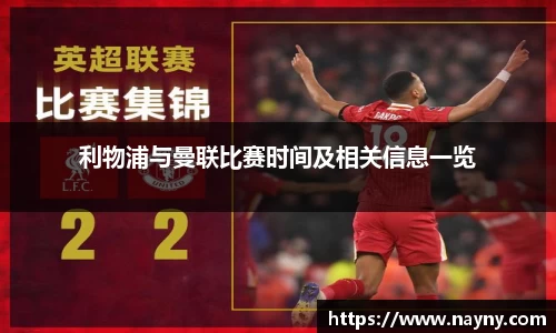 利物浦与曼联比赛时间及相关信息一览