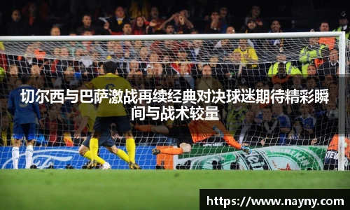切尔西与巴萨激战再续经典对决球迷期待精彩瞬间与战术较量