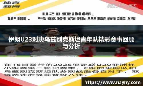 伊朗U23对决乌兹别克斯坦青年队精彩赛事回顾与分析