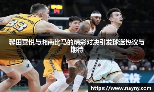 馨田喜悦与湘南比马的精彩对决引发球迷热议与期待